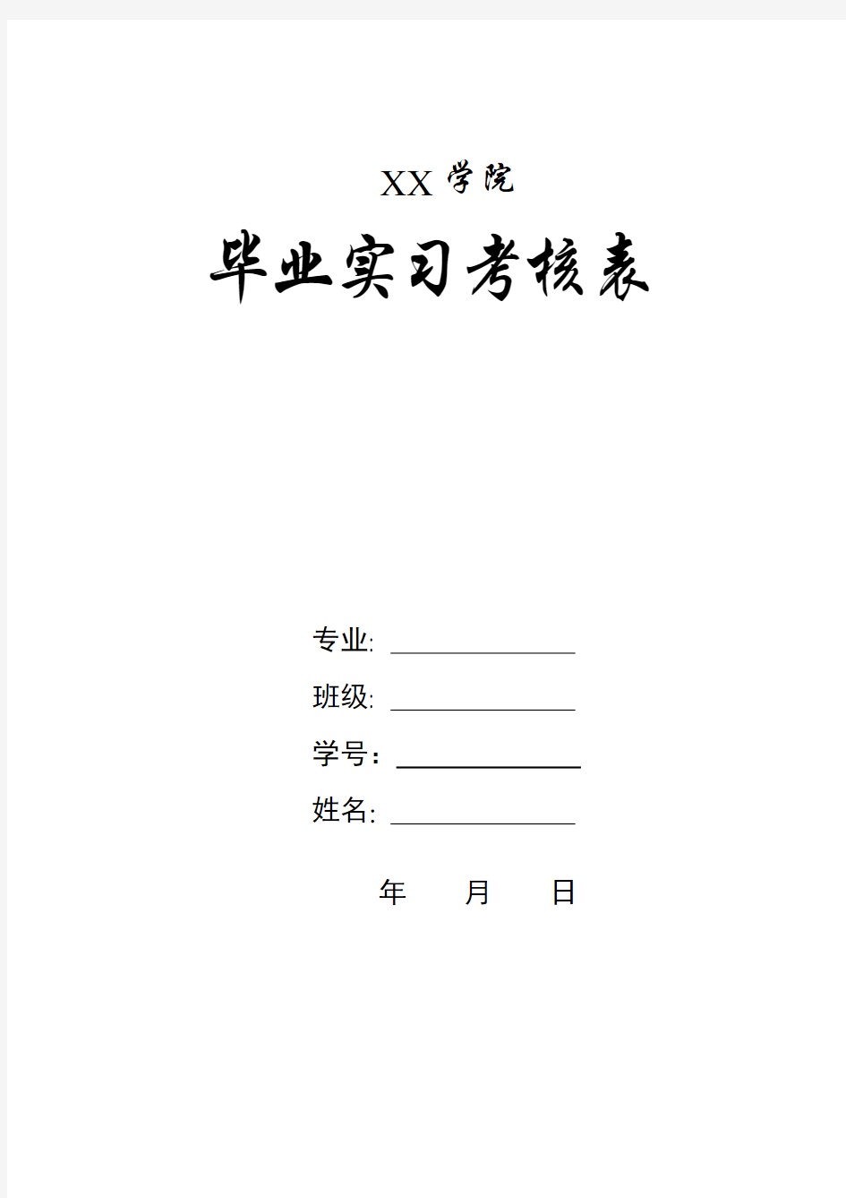 毕业毕业实习鉴定表实习考核表