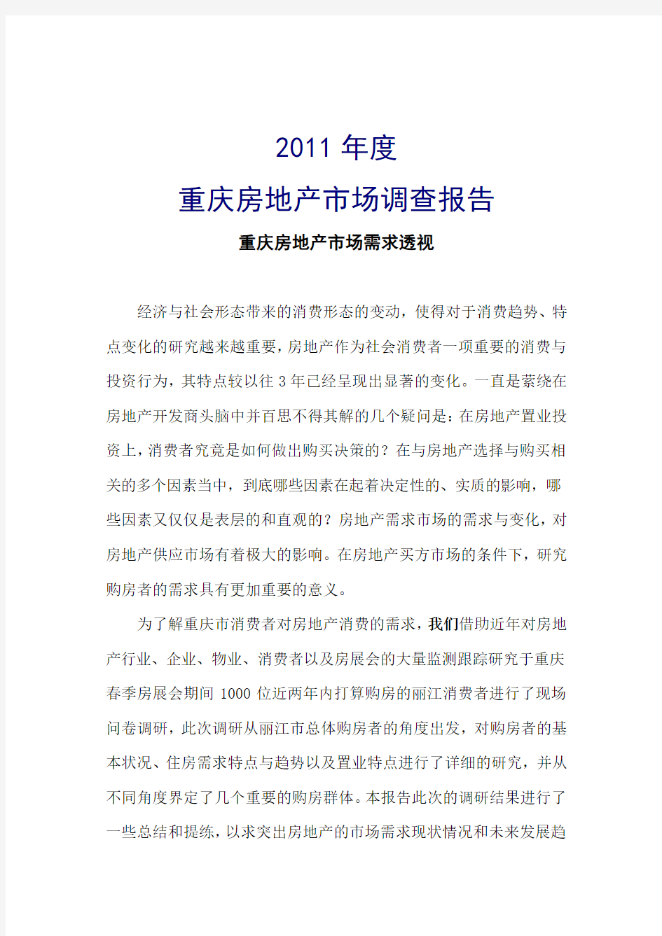 2011年重庆房地产市场调查报告