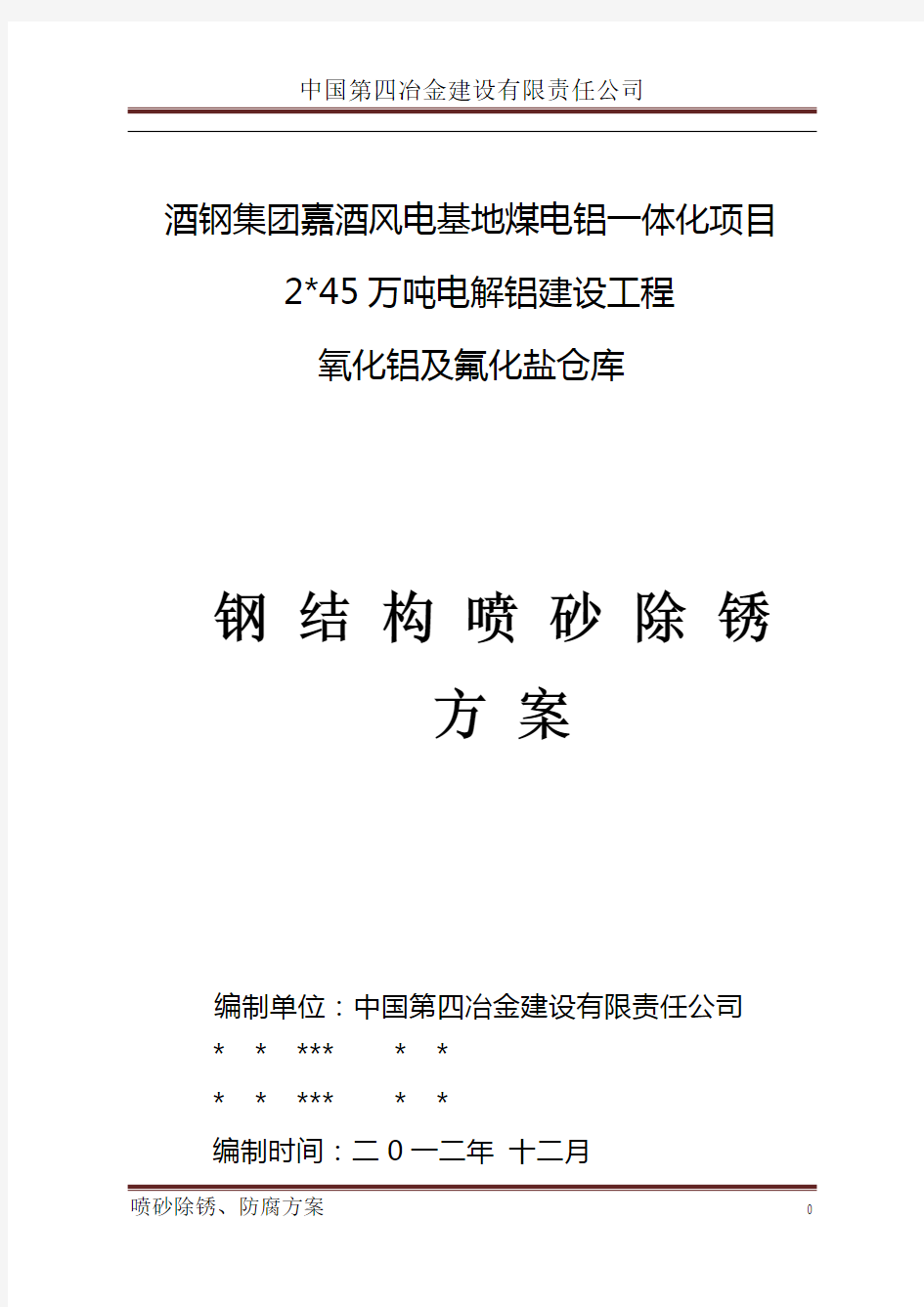 4.钢结构喷砂除锈、防腐施工方案