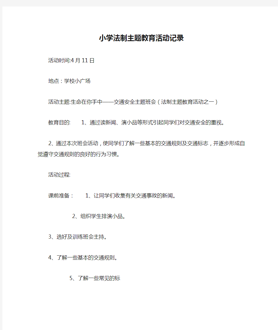 小学法制主题教育活动记录