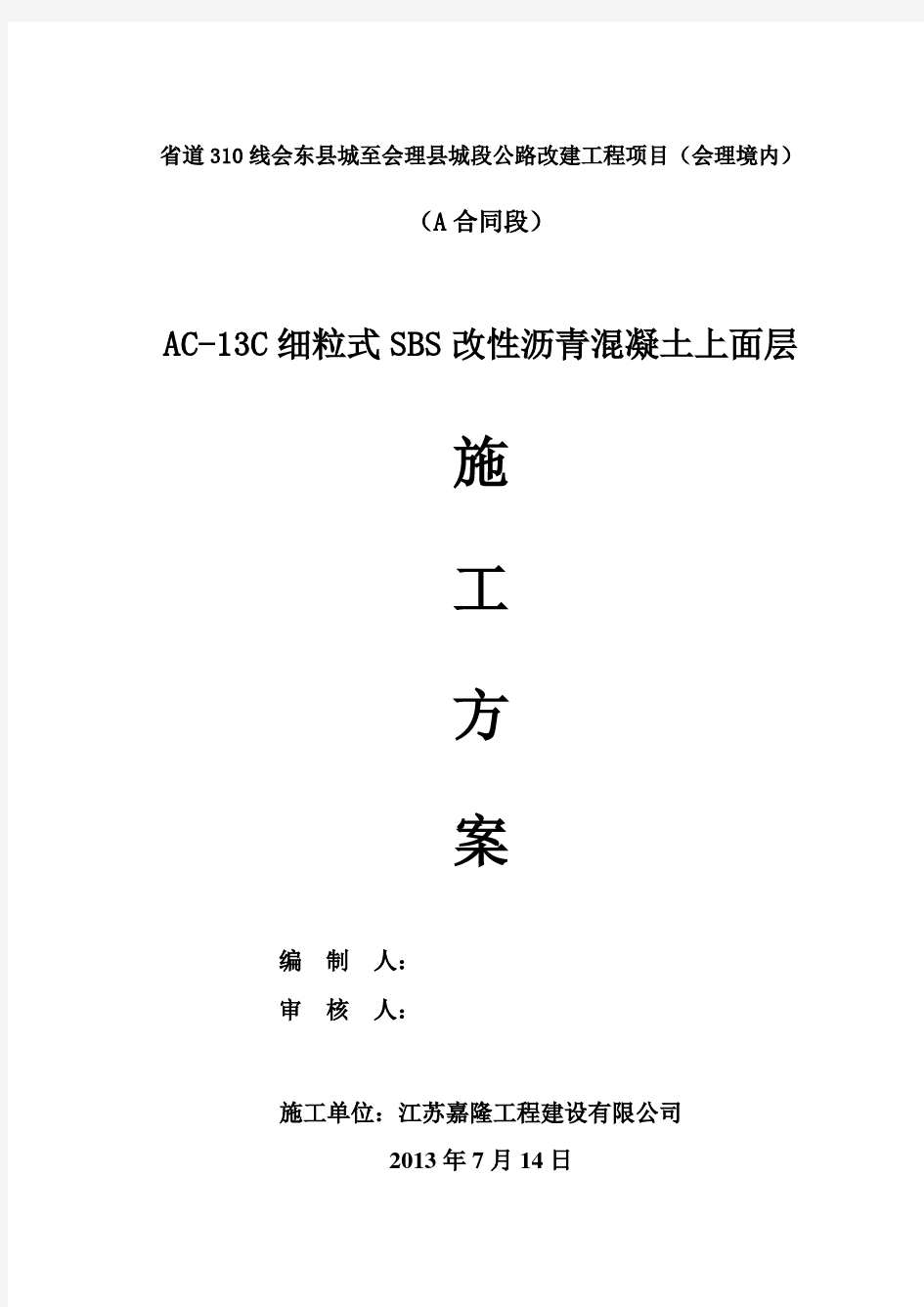 ac-13c细粒式改性沥青混凝土上面层施工方案