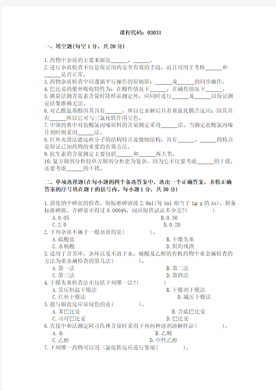 浙江省2004年1月高等教育自学考试药物分析试题