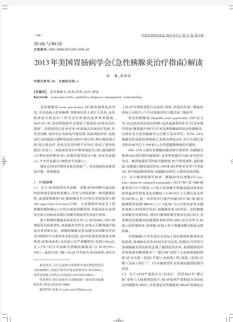 2013年美国胃肠病学会《急性胰腺炎治疗指南》解读