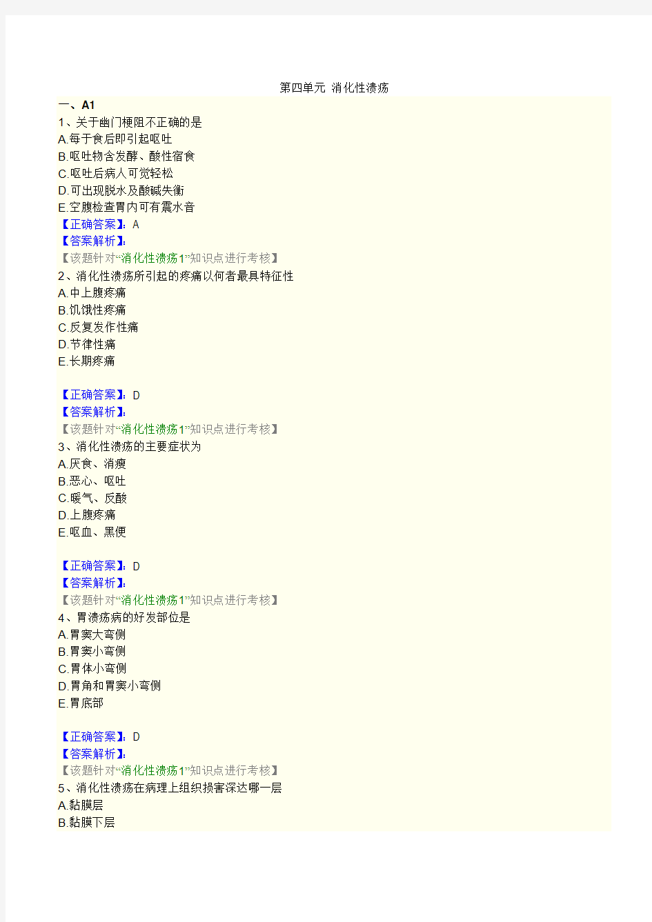 第四单元 消化性溃疡