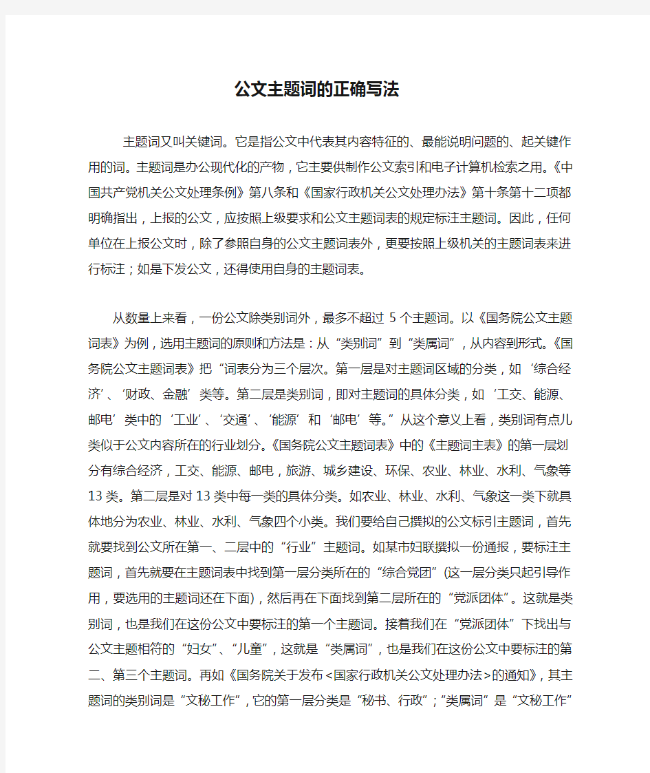 公文主题词的正确写法