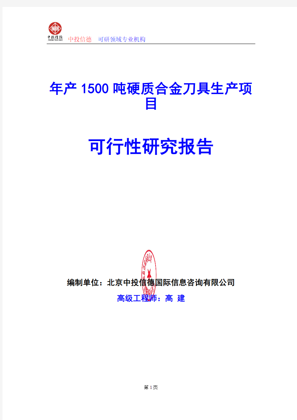 年产1500吨硬质合金刀具生产项目可行性研究报告编写格式及参考(模板word)