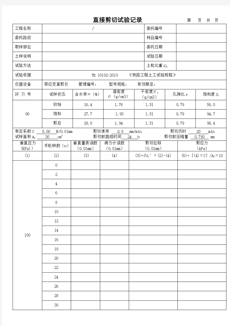 直接剪切试验报告