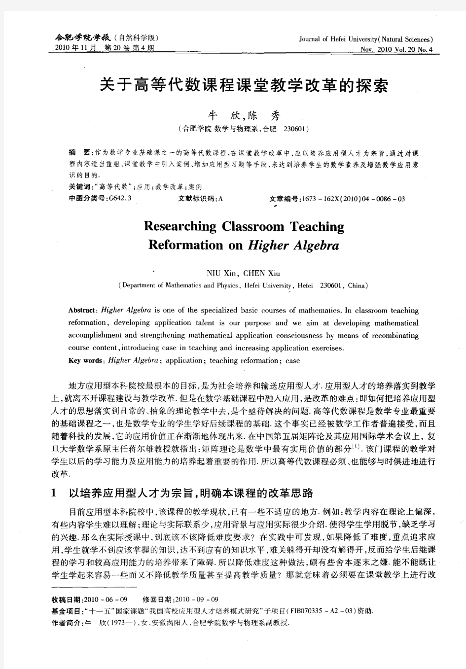 关于高等代数课程课堂教学改革的探索