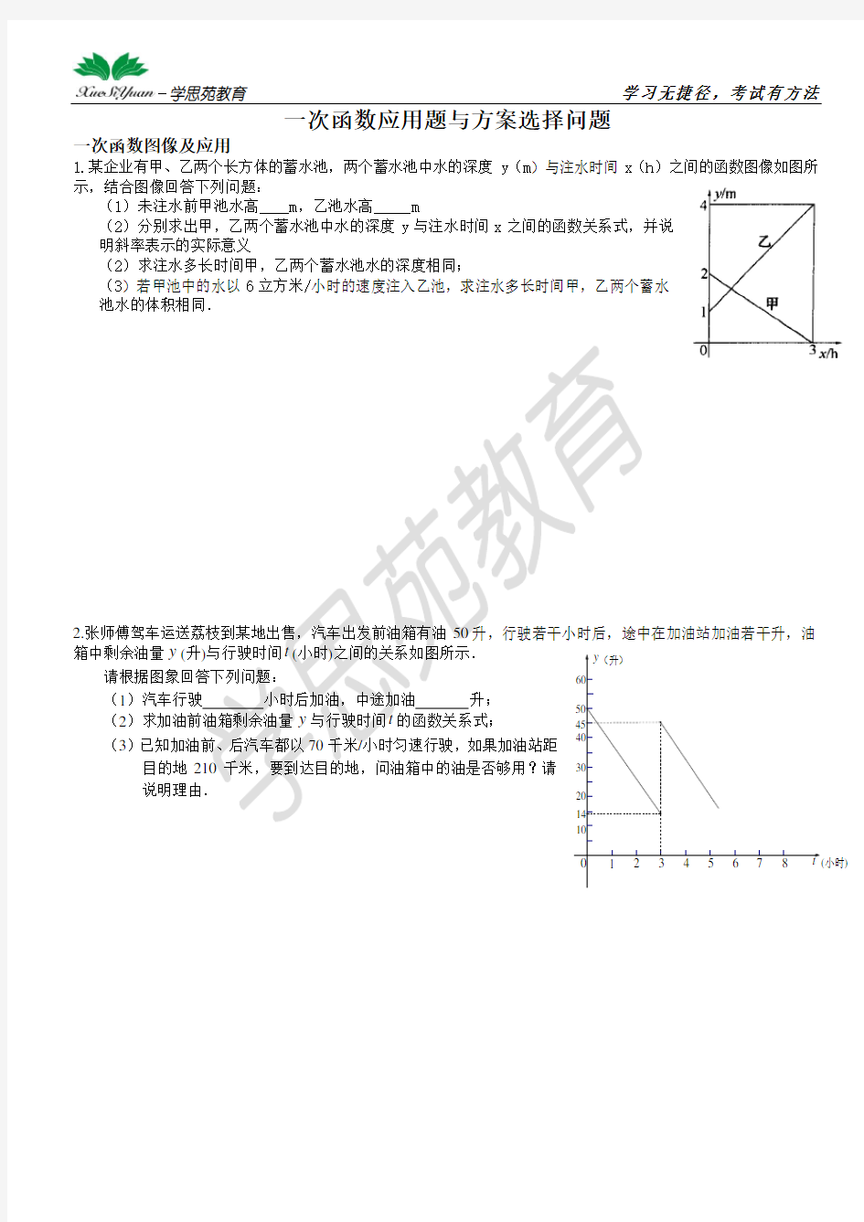 一次函数应用及方案选择问题(含阶梯计费问题)