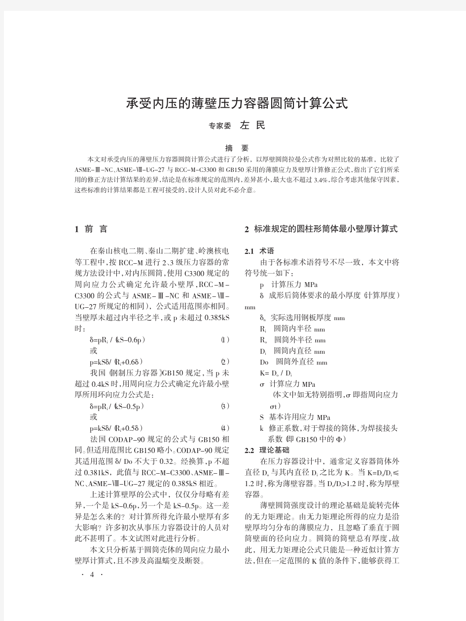 承受内压的薄壁压力容器圆筒计算公式