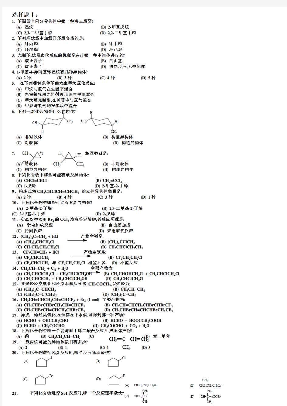 中国药科大学有机化学题库选择题(1)