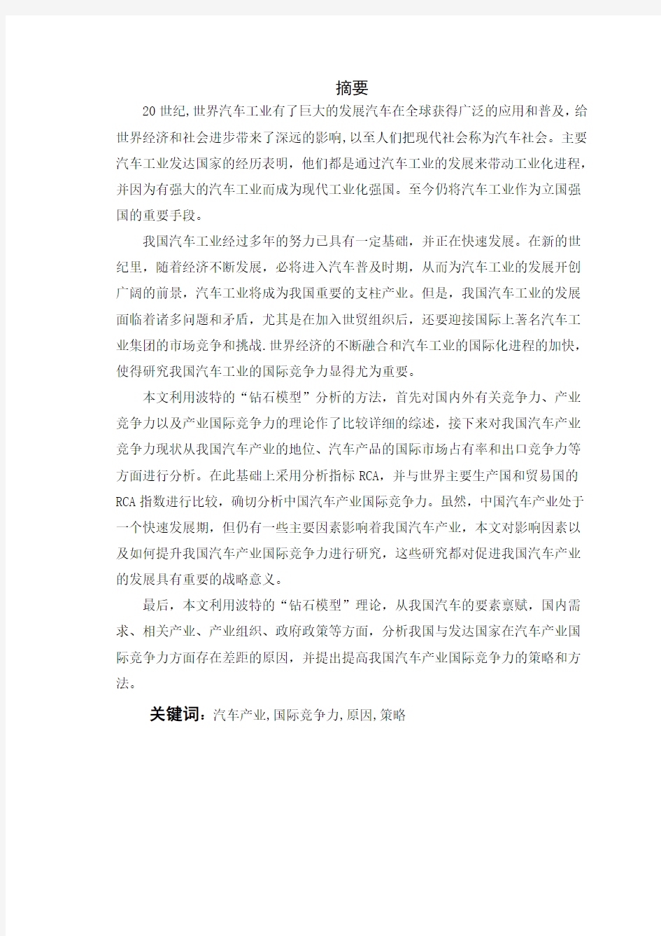 汽车产业国际竞争力的分析及提升对策