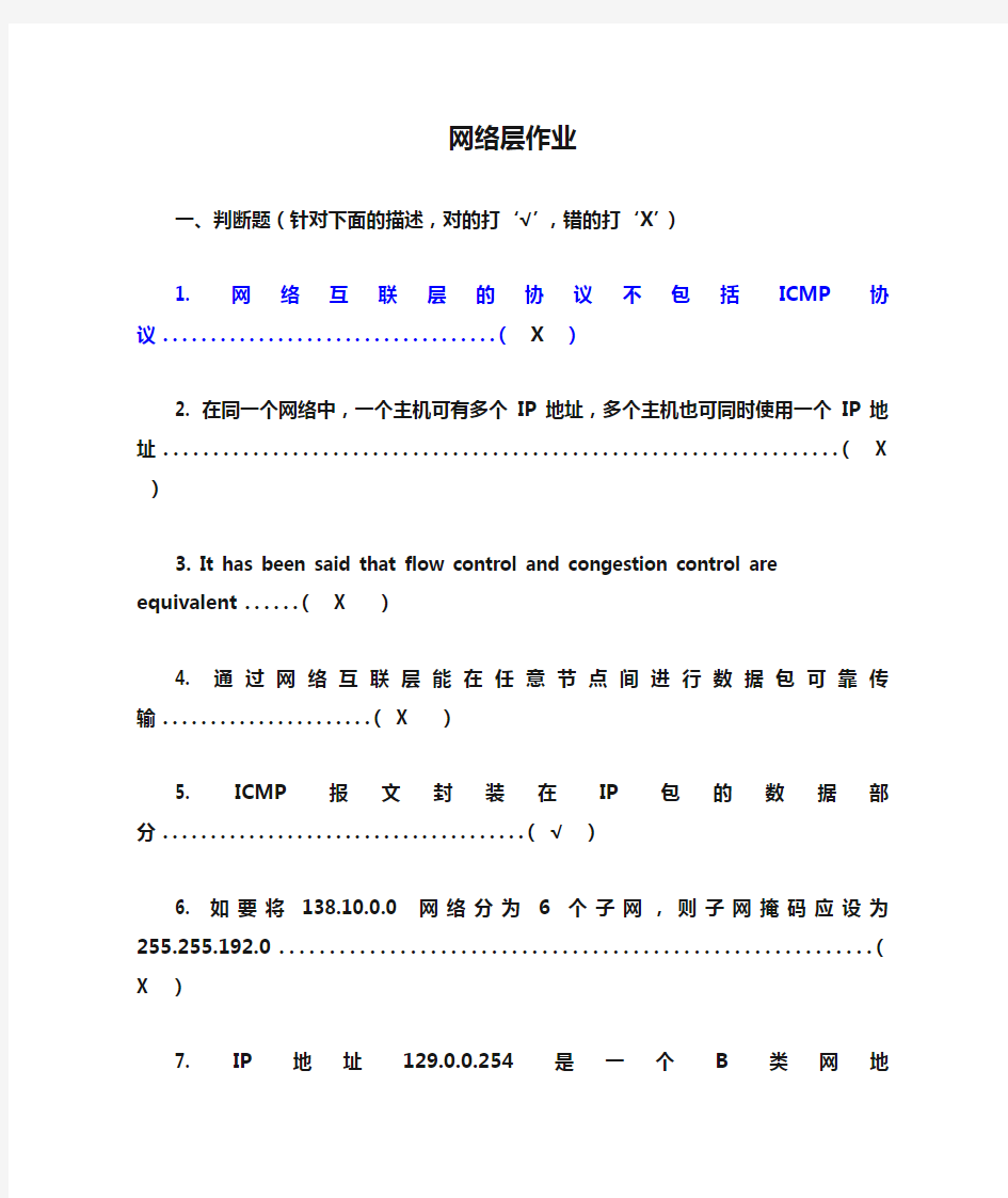 网络层作业答案