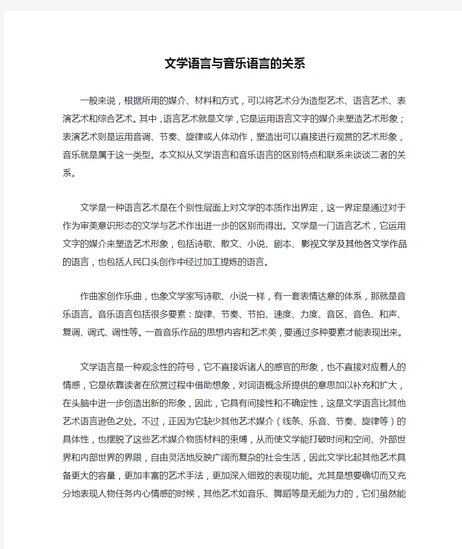 文学语言与音乐语言的关系