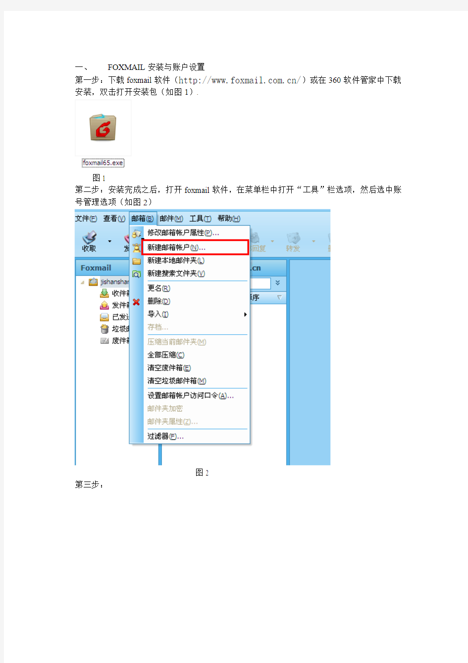 foxmail企业邮箱配置及使用说明