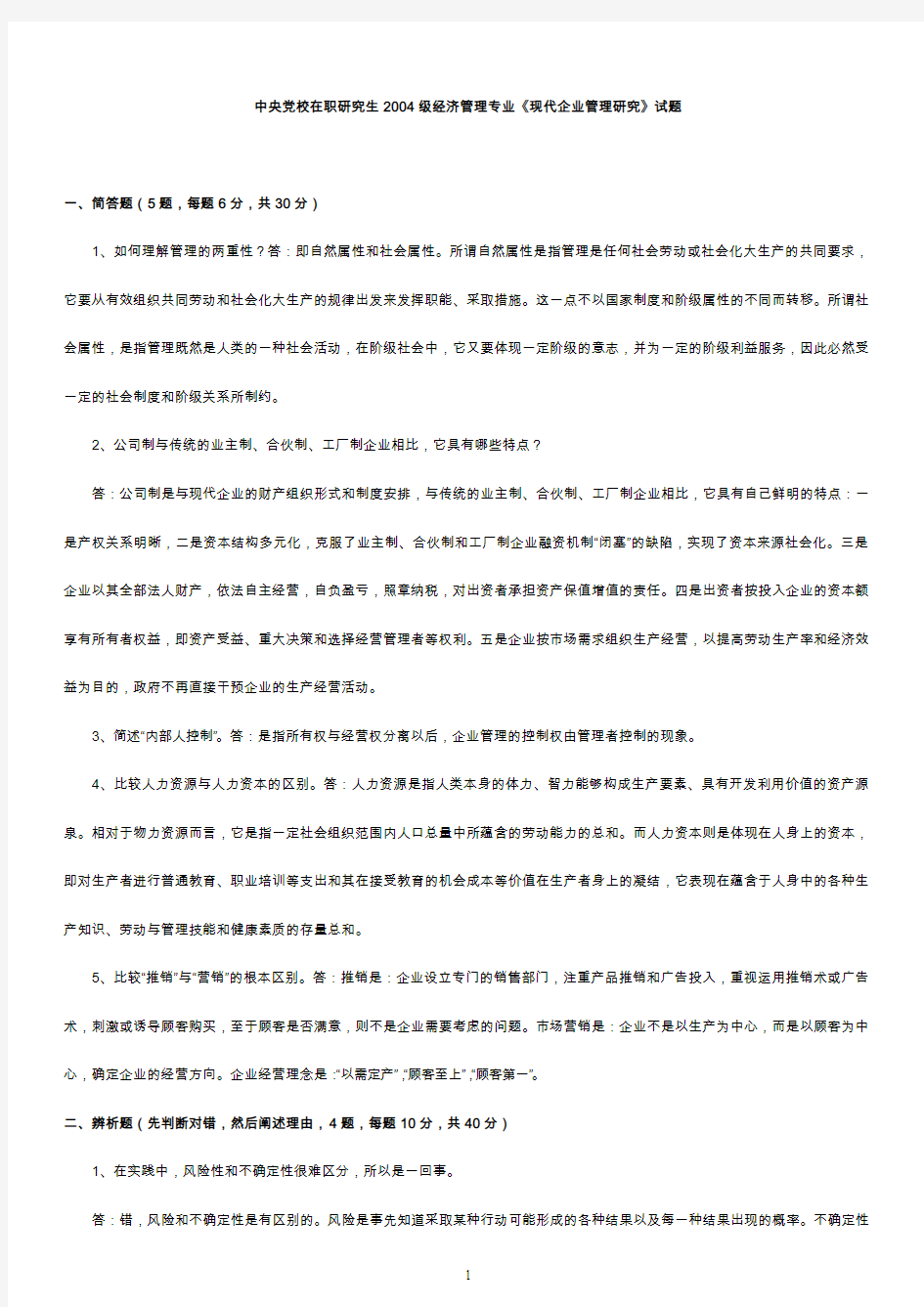 中央党校历代《现代企业管理概论》考试试卷以及答案