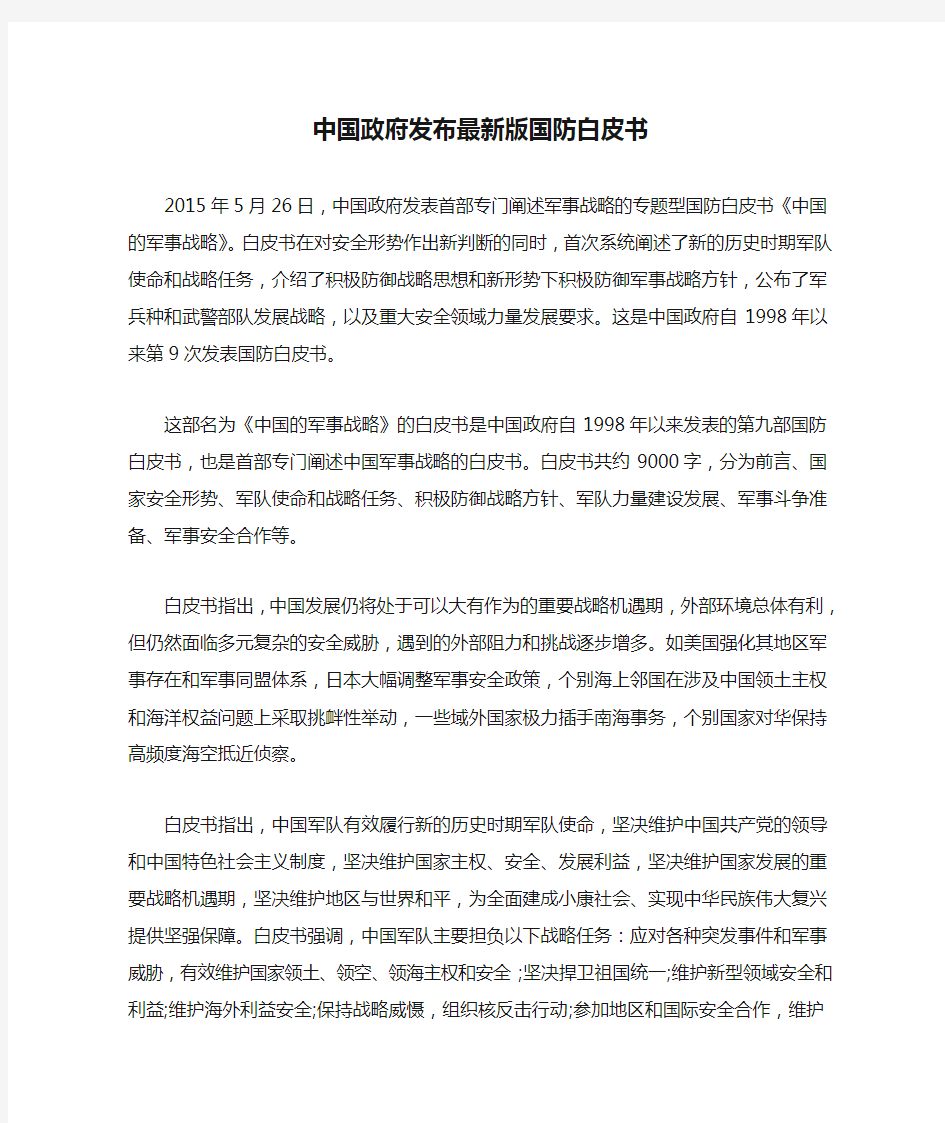 中国政府发布最新版国防白皮书
