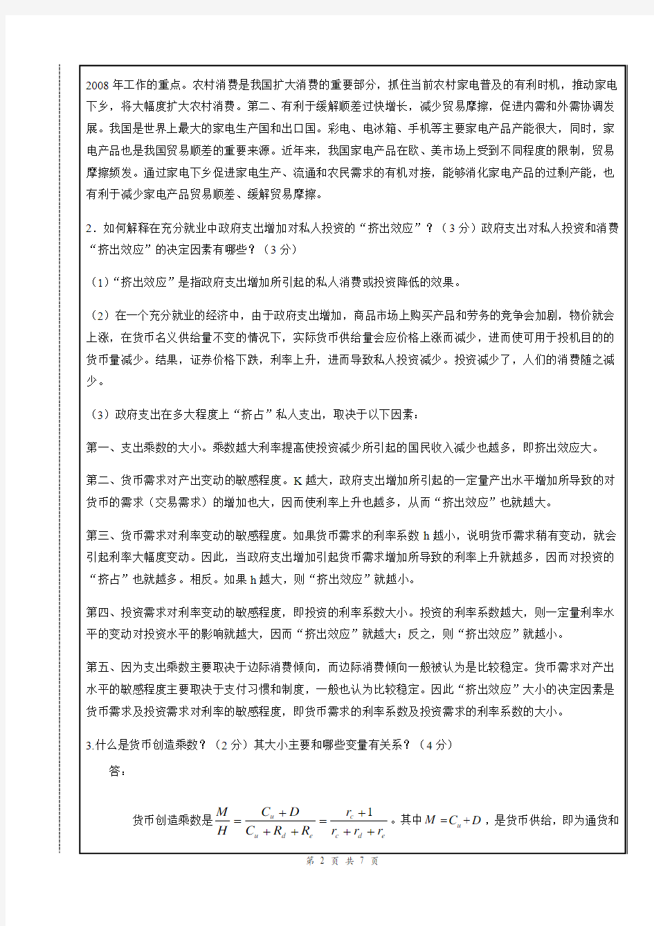 宏观经济学A卷答案