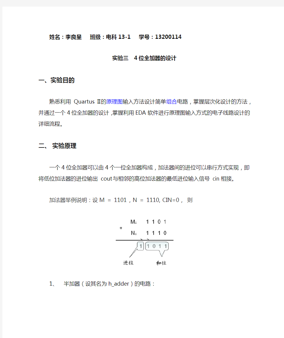 实验三  4位全加器的设计