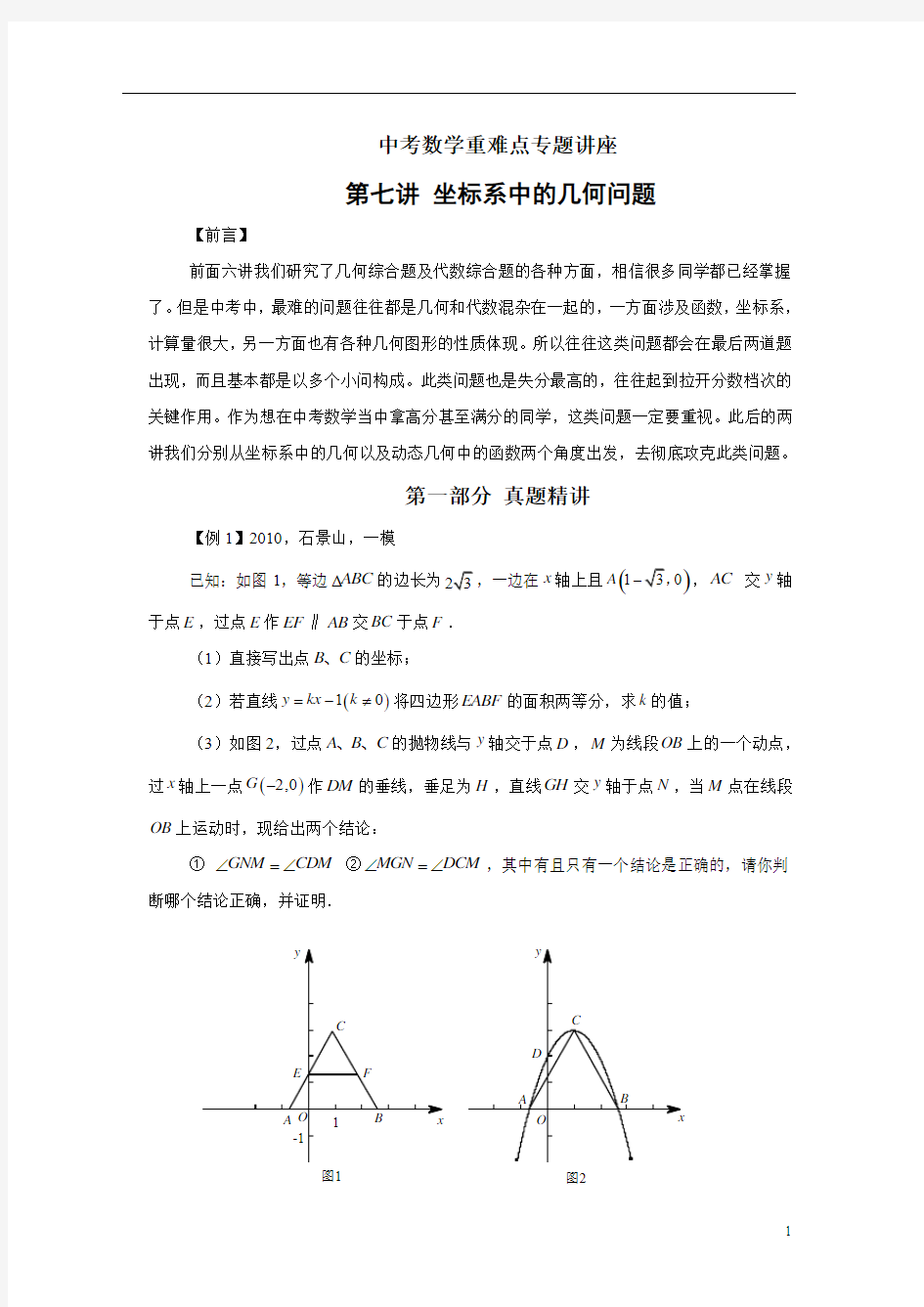 第七讲 坐标系中的几何问题(含答案).doc