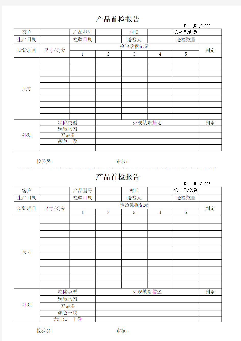 首检检验报告