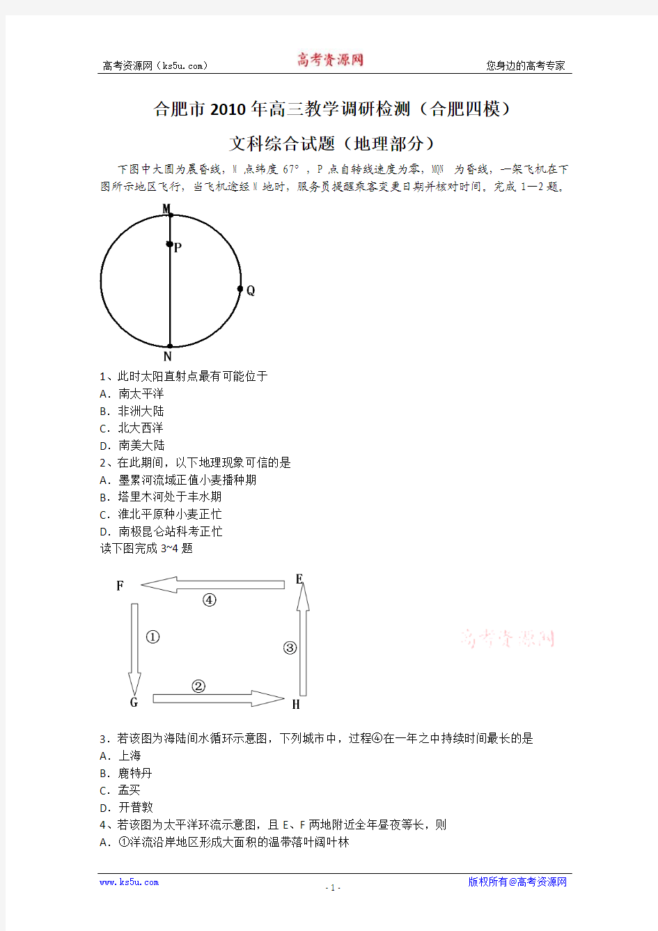 安徽省合肥市2010届高三第四次质检(文综地理)word(含答案)oc