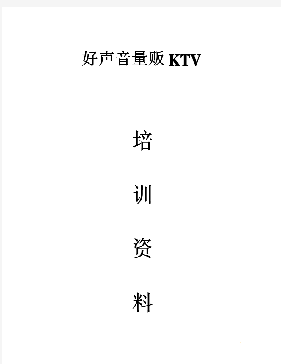 KTV完整培训资料