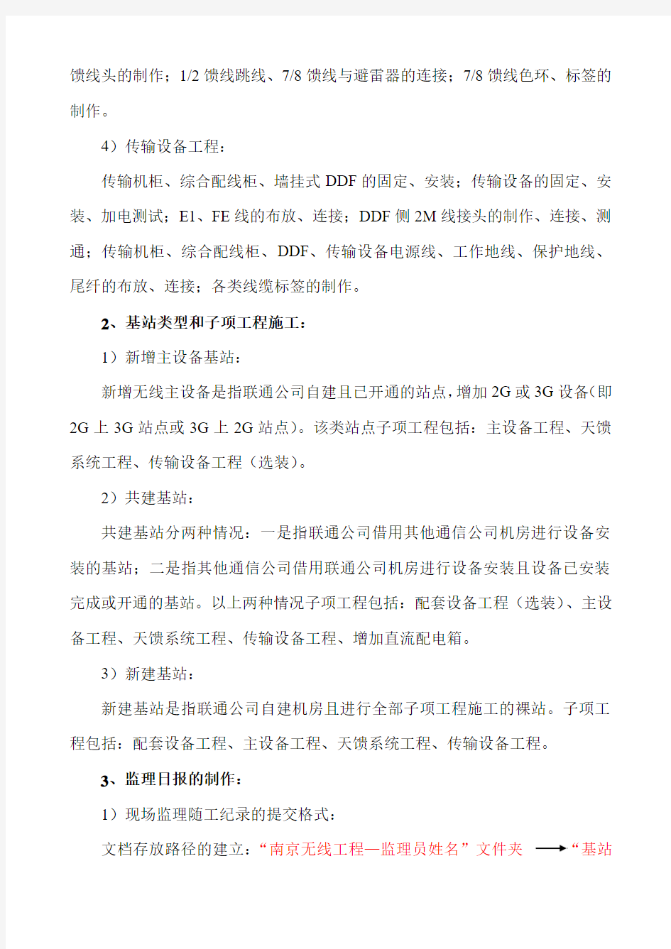 江苏项目部南京无线工程量化监理细则要求