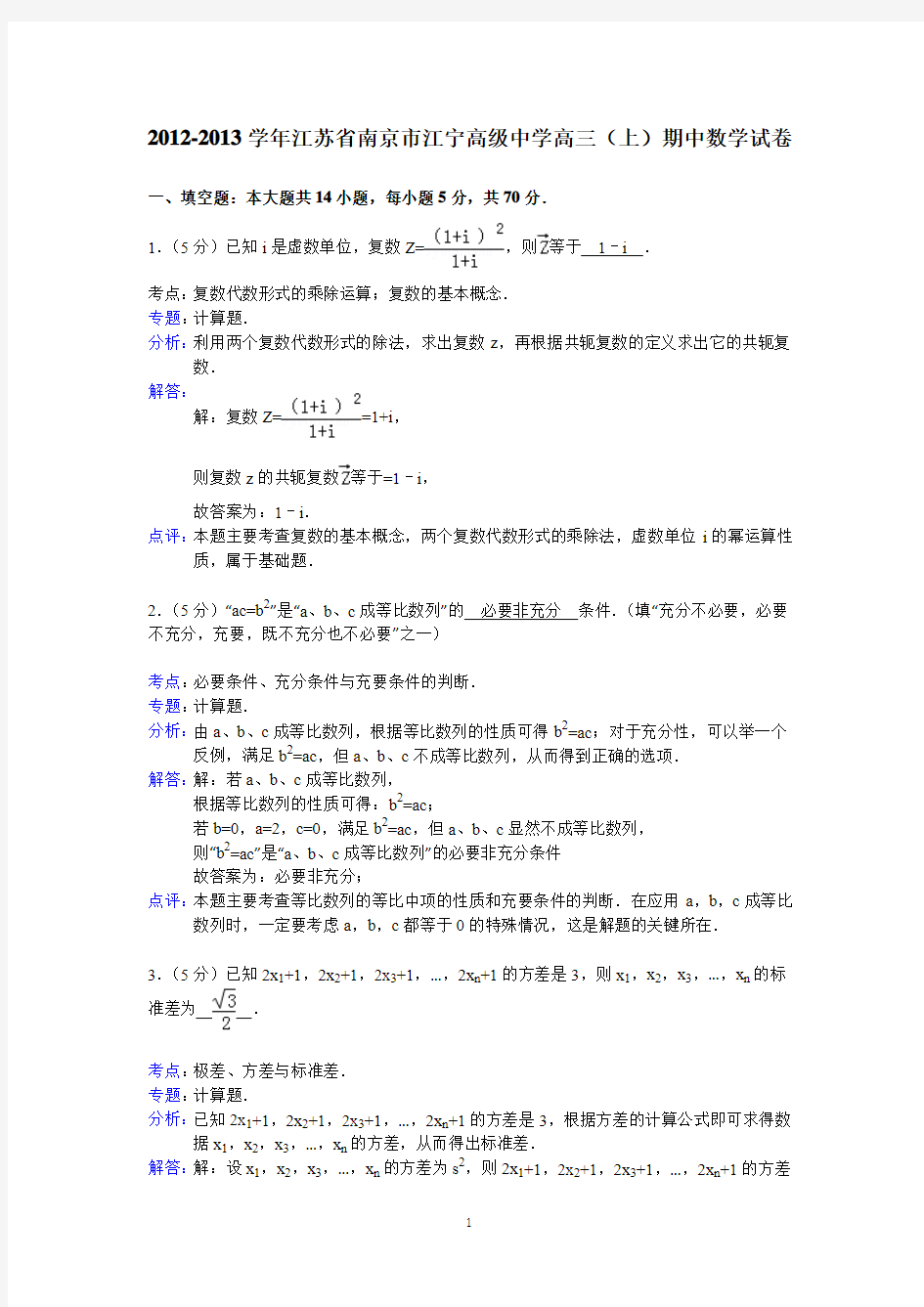 2南京市江宁高级中学2012-2013学年高三(上)期中数学试卷