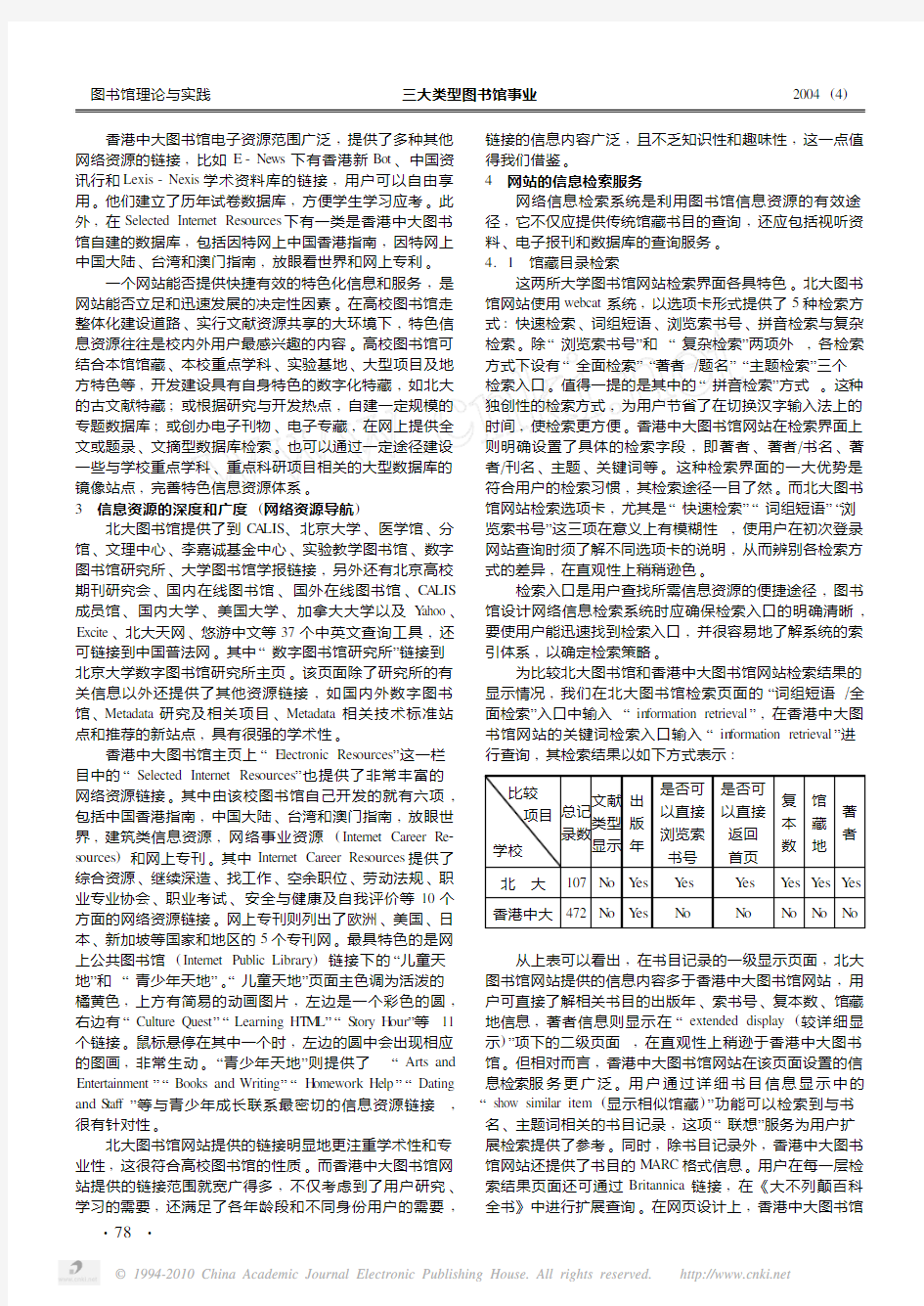 我国高校图书馆网站建设的评价_以北京大学和香港中文大学图书馆网站建设为例