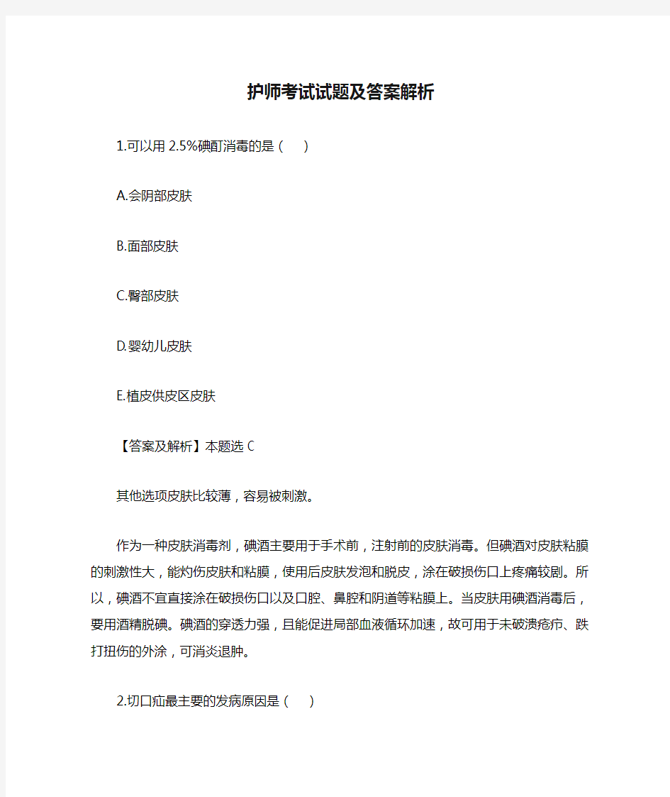 护师考试试题及答案解析