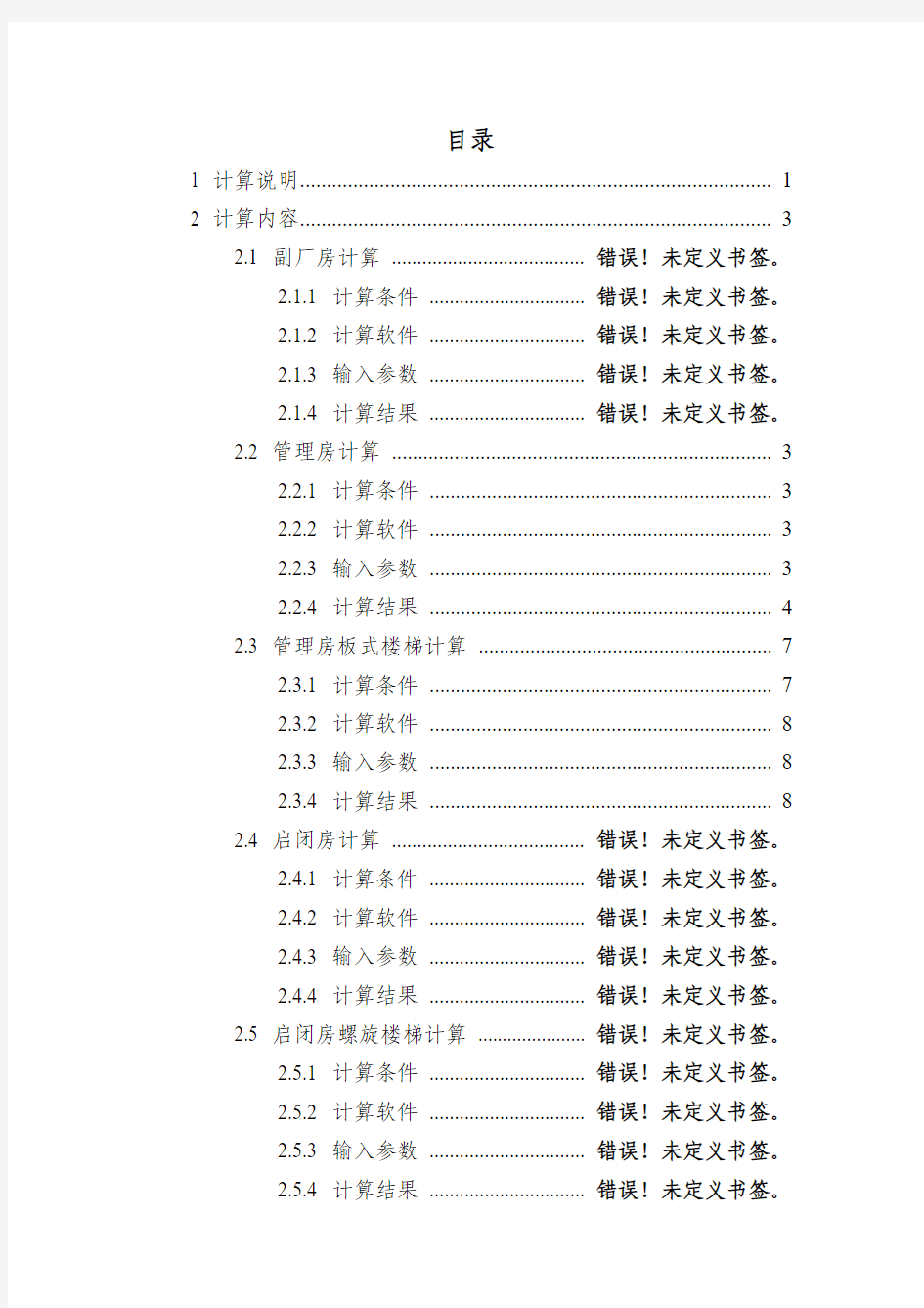 某二层砖混结构详细计算书