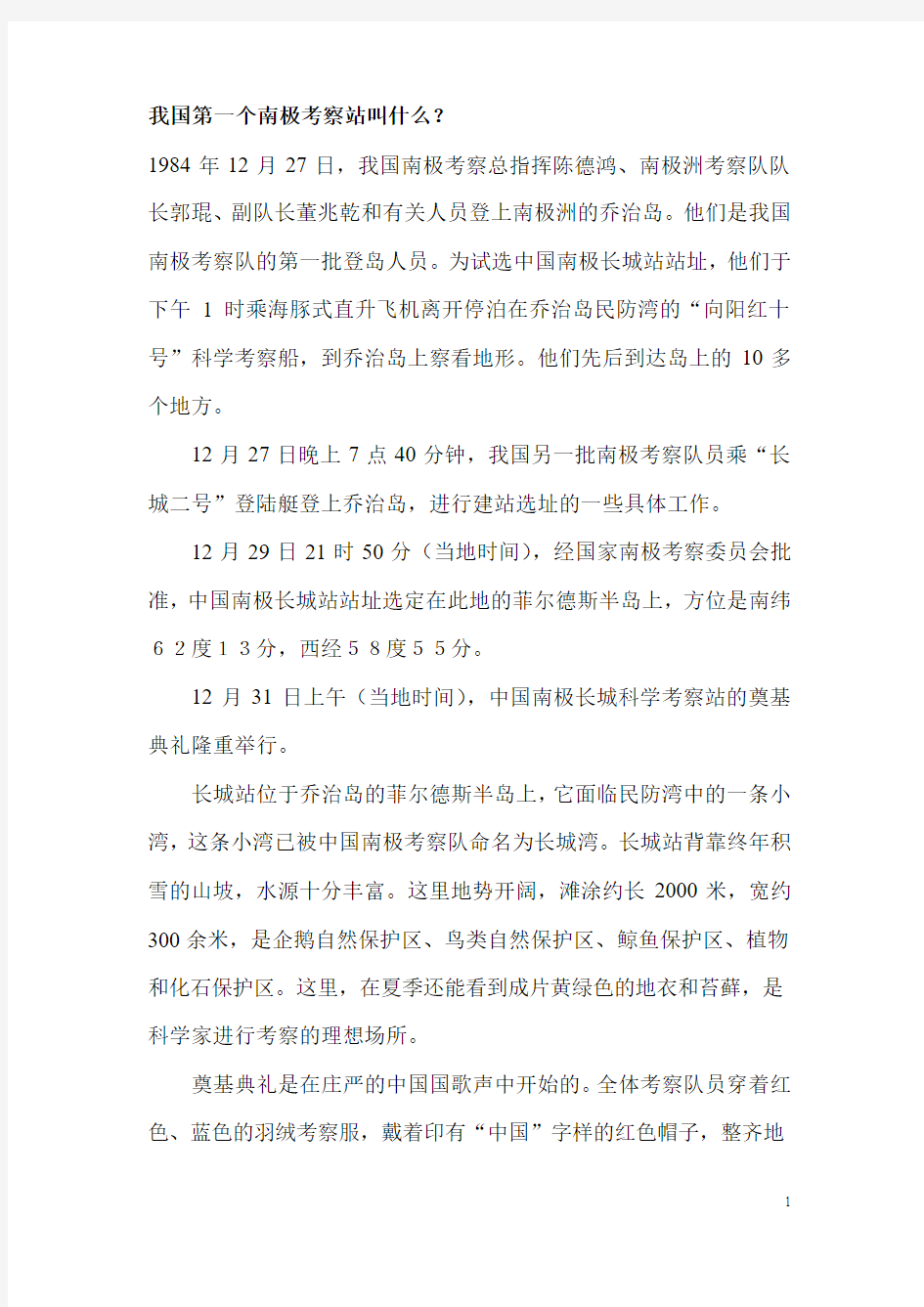 我国第一个南极考察站叫什么