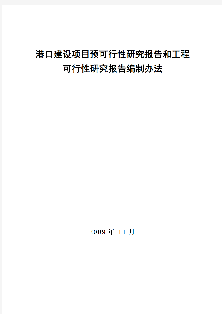 港口建设项目预可行性研究报告和工程可行性研究报告编制办法(交规划发〔2009〕712号)