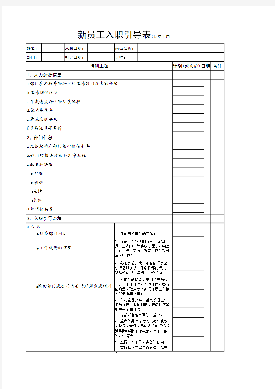 新员工入职引导表(新员工用)