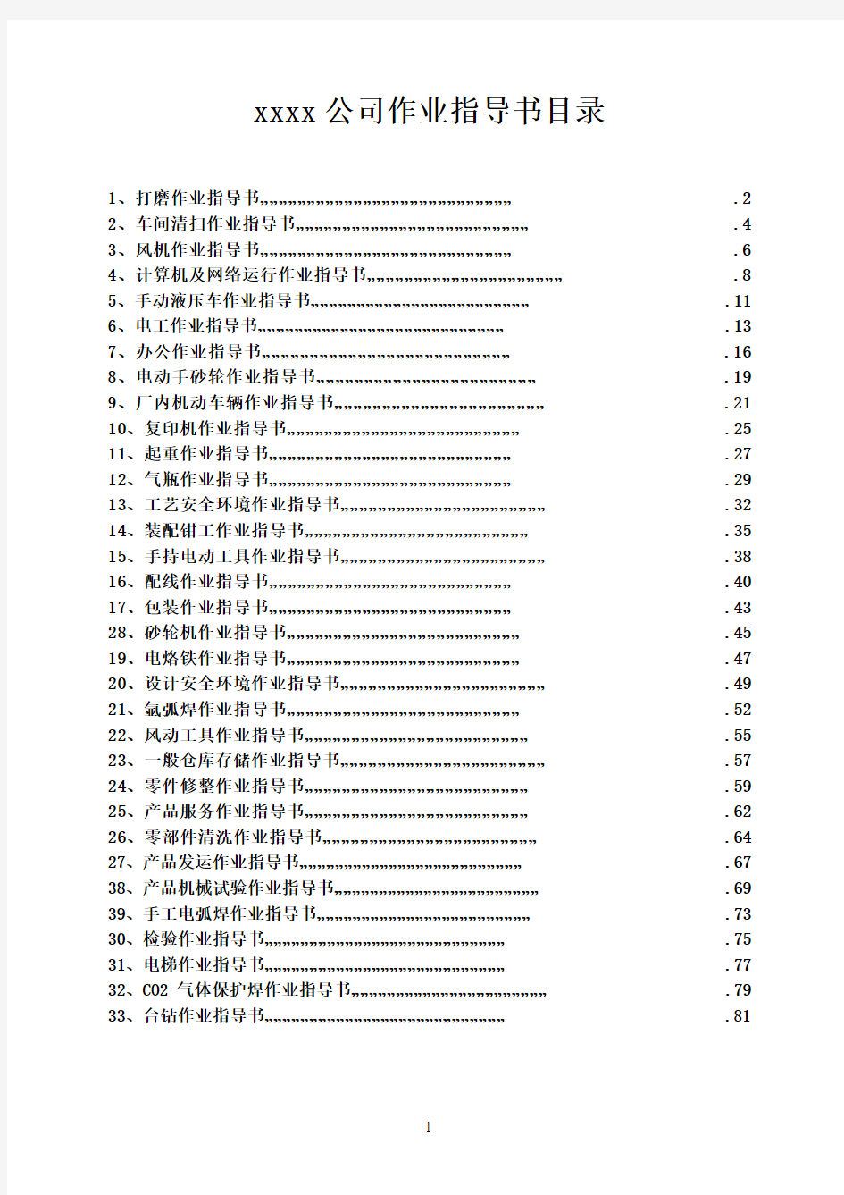 环境安全三级文件体系作业指导书