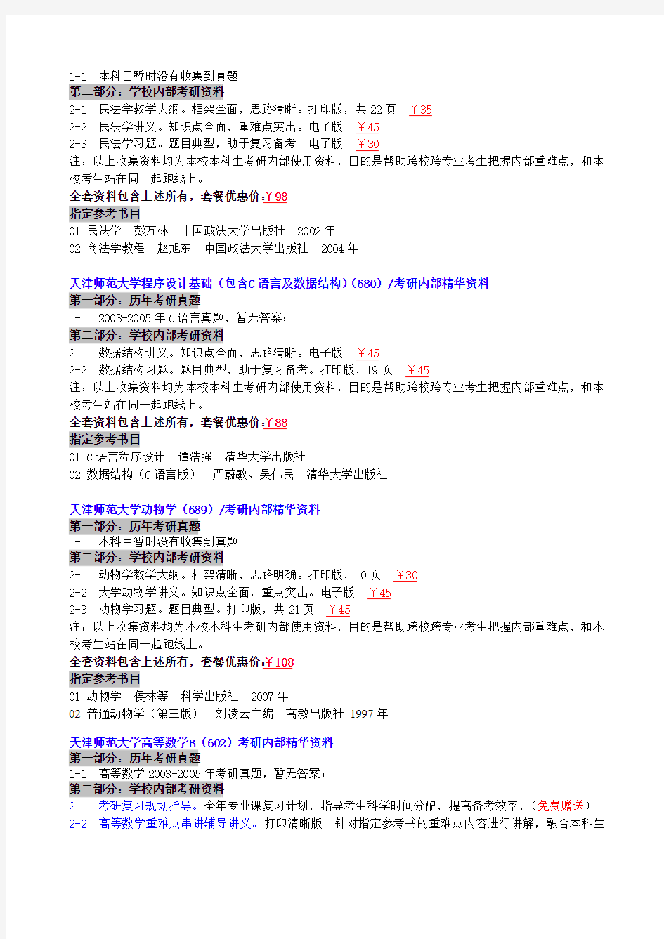 天津师范大学研究生院2006-2014-2015考研真题(100万份真题笔记课件期末试题)