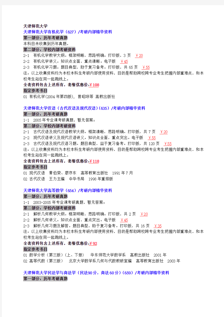 天津师范大学研究生院2006-2014-2015考研真题(100万份真题笔记课件期末试题)