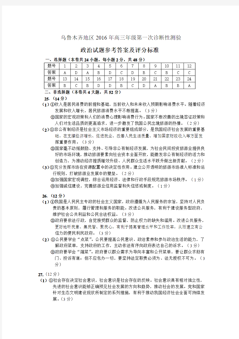 2016年乌鲁木齐一模政治试题参考答案及评分标准