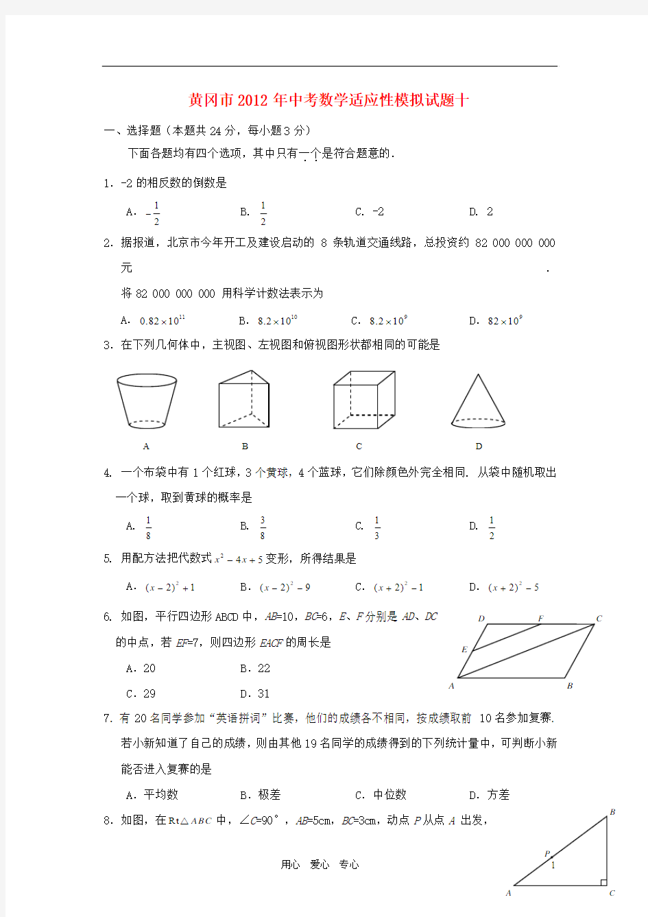 湖北省黄冈市2012年中考数学适应性模拟试题十 人教新课标版