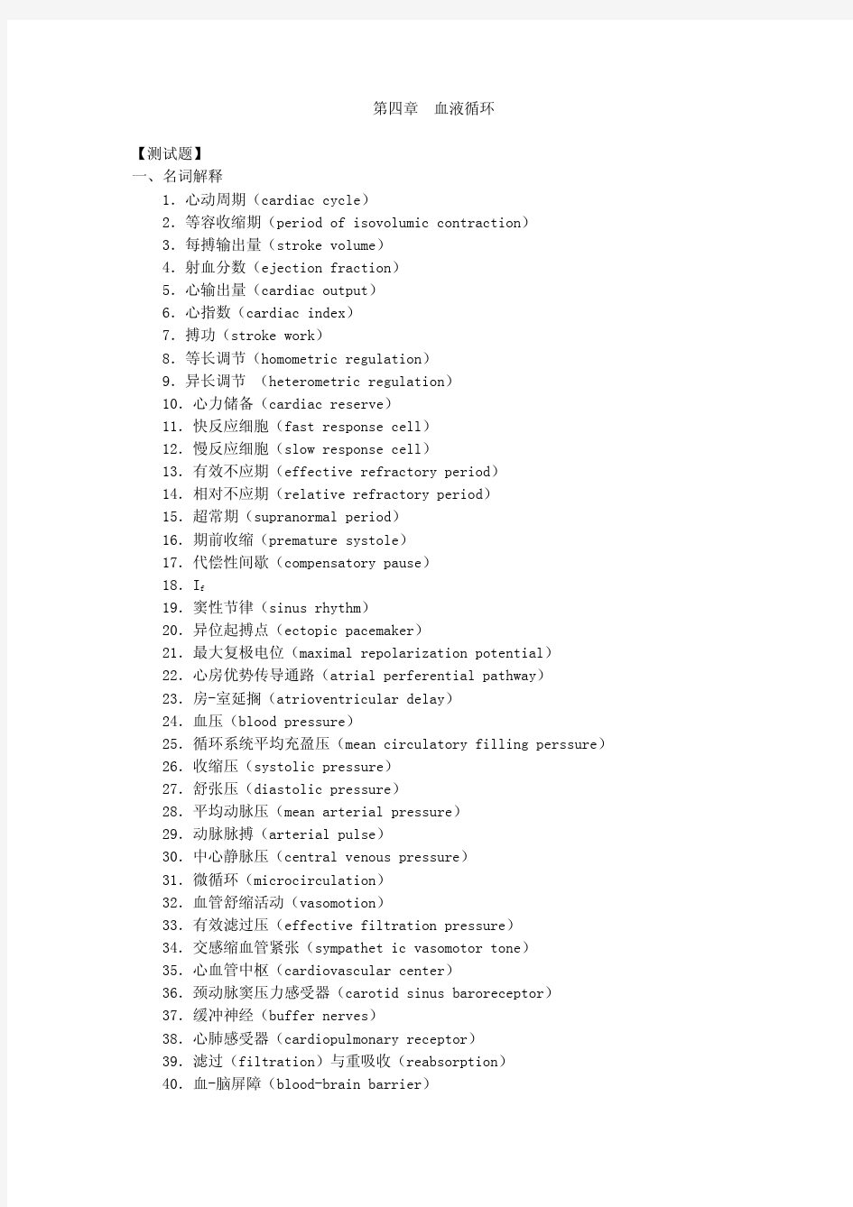 生理学第四章 血液循环 习题及答案