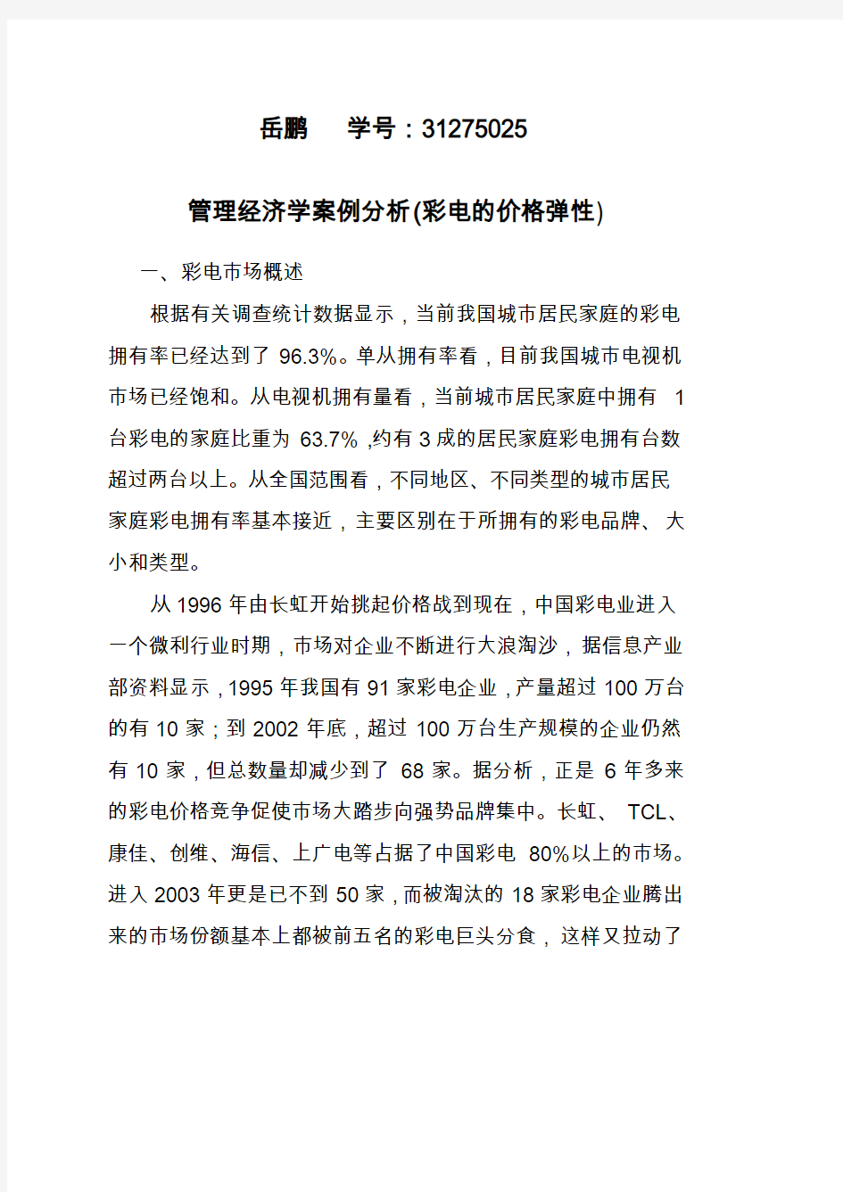 管理经济学案例分析(彩电的价格弹性