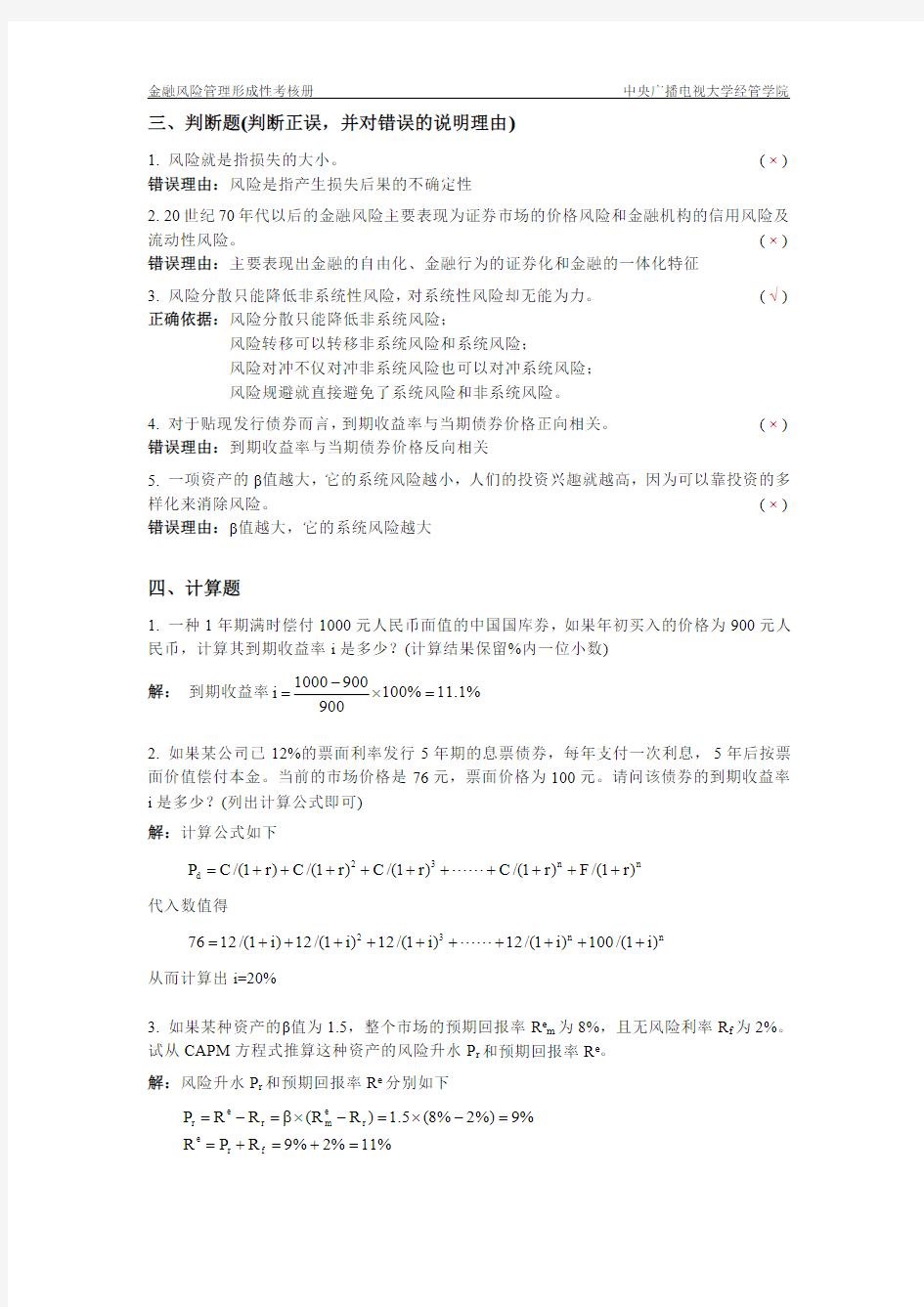 金融风险管理作业1完整答案