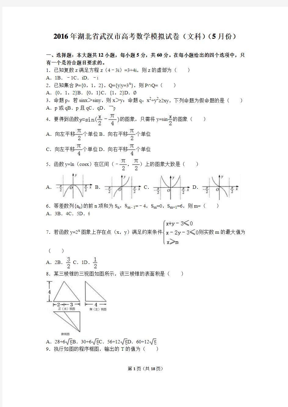 2016年湖北省武汉市高考数学模拟试卷(文科)(5月份)(解析版)