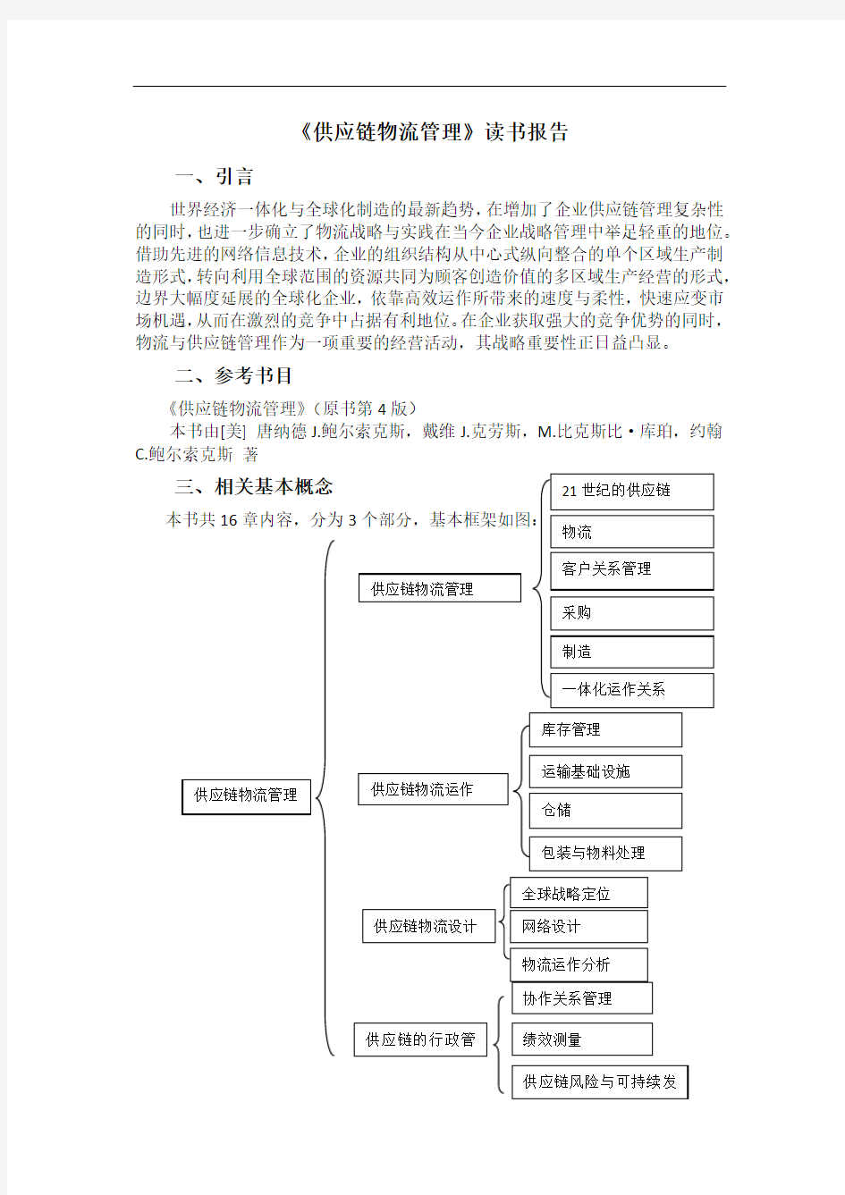 供应链与物流管理》读书报告