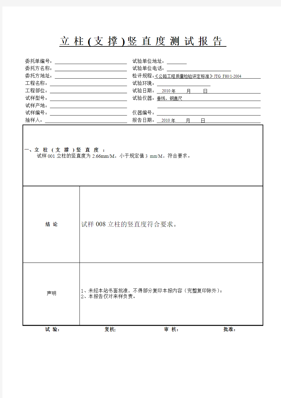 JT-LZ-00 立柱(支撑)竖直度现场检测报告