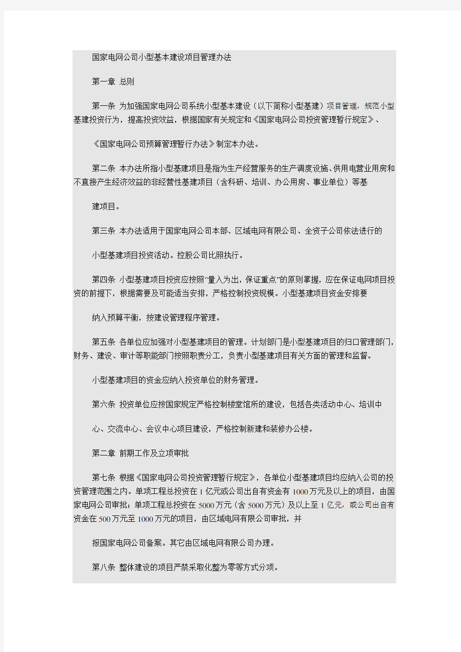 国家电网公司小型基本建设项目管理办法