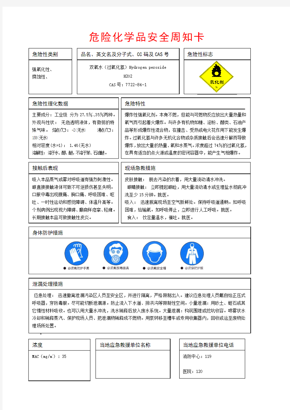 双氧水(过氧化氢)危险化学品安全周知卡