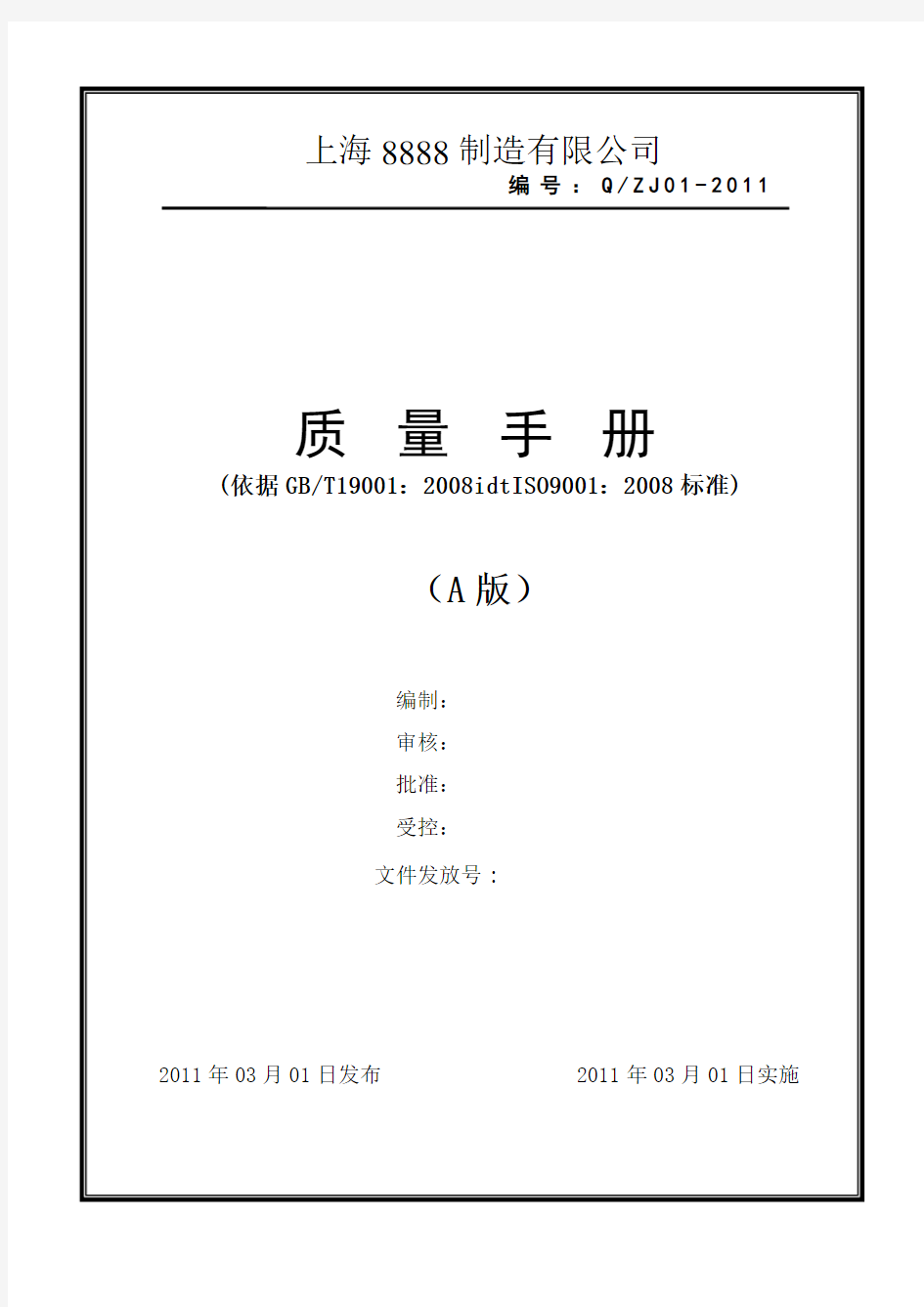 ISO9001质量手册