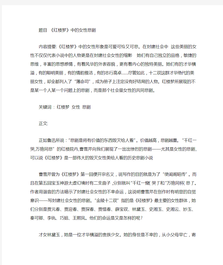 《红楼梦》中的女性悲剧